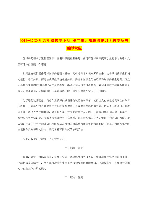 2019-2020年六年级数学下册 第二单元整理与复习2教学反思 西师大版
