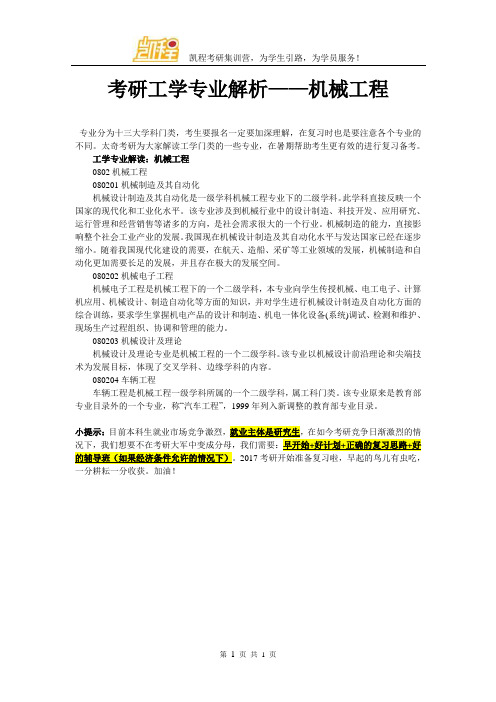 考研工学专业解析——机械工程