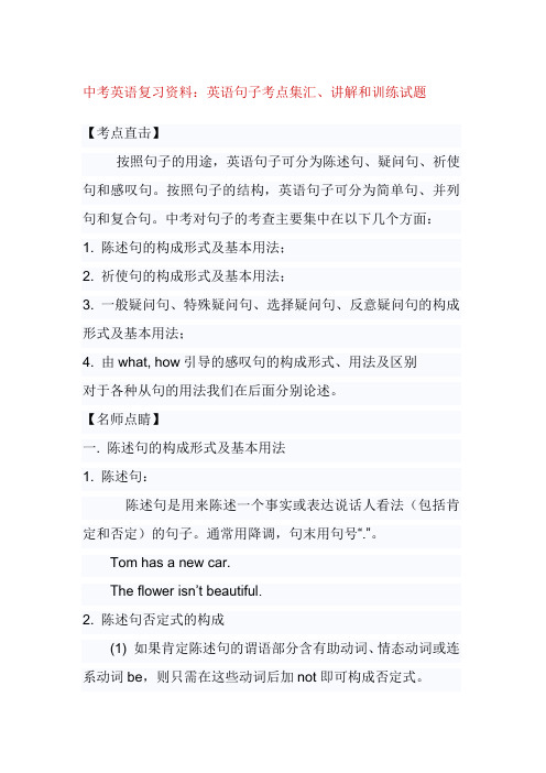 中考英语复习资料：英语句子考点集汇、讲解和训练试题
