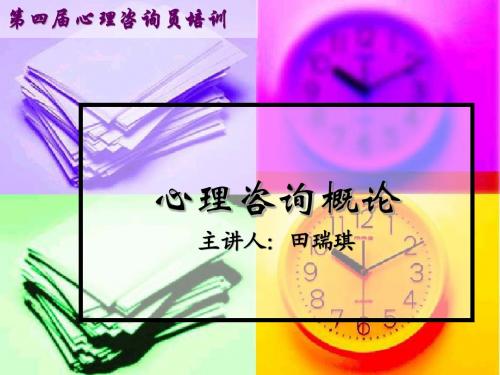 心理咨询概论(1)