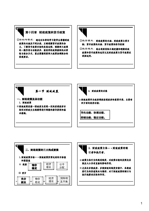 14财政政策与货币政策