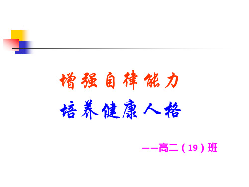 高二(19)自律自强主题班会课件省名师优质课赛课获奖课件市赛课一等奖课件