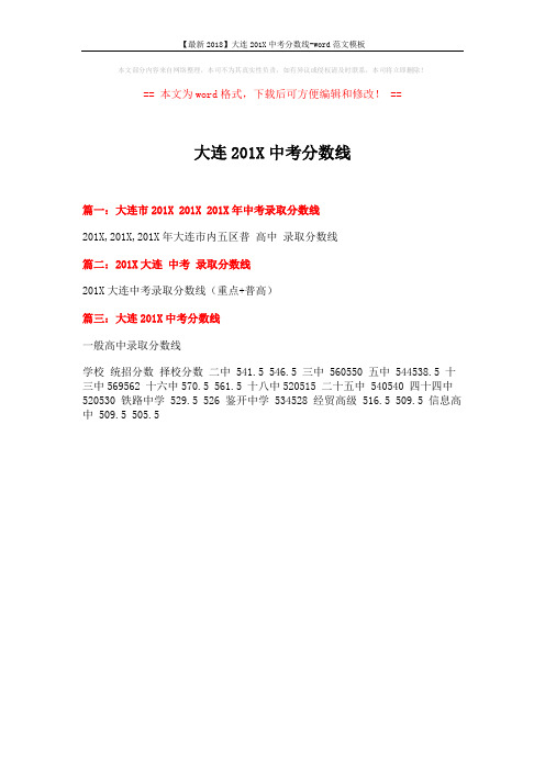 【最新2018】大连201X中考分数线-word范文模板 (1页)