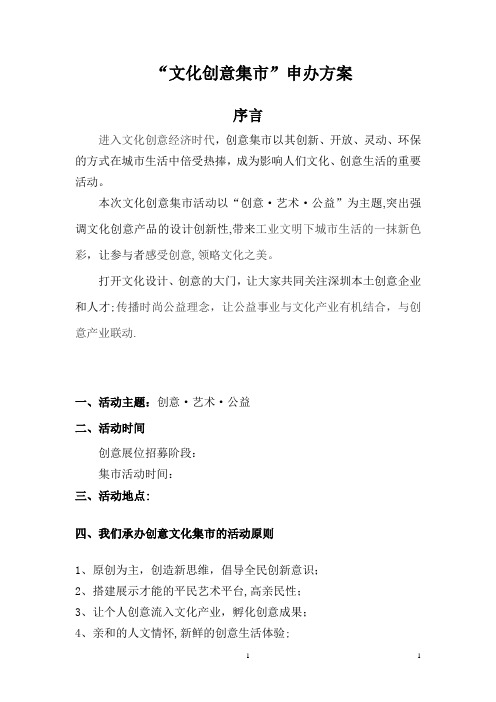 创意文化集市申办方案