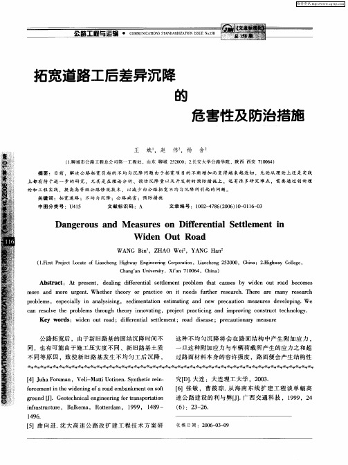 拓宽道路工后差异沉降的危害性及防治措施