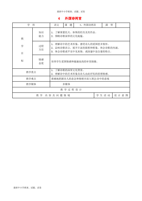 九年级语文下册 4《外国诗两首》教案 新人教版
