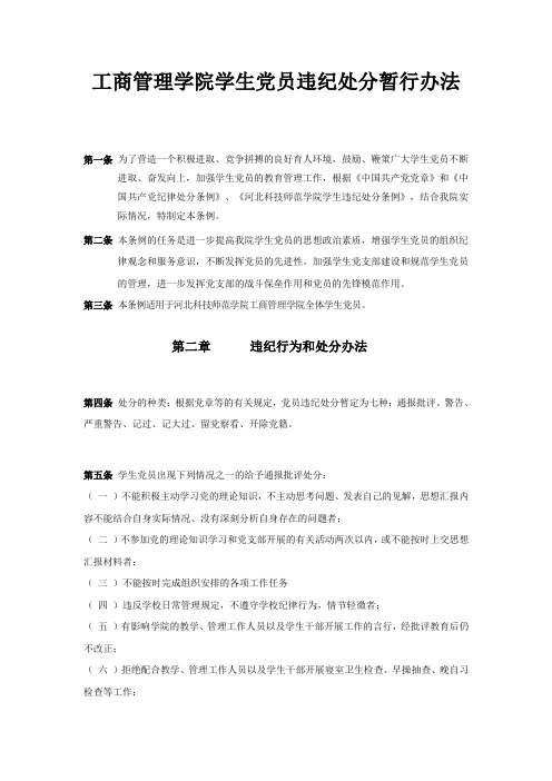 工商管理学院学生党员违纪处分暂行办法