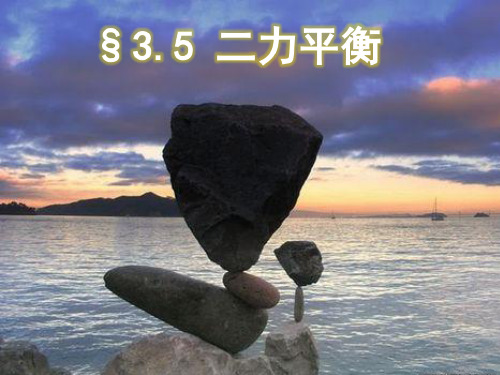 沪教版(上海)物理八年级上册-3.5.1 二力平衡 课件 