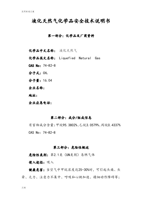 危化品一书一签-液化天然气LNG