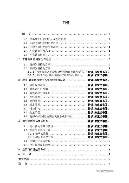 毕业设计论文—双前轴转向汽车轮间和轴间侧滑量检验台设计-精品