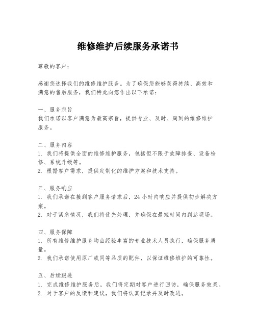 维修维护后续服务承诺书