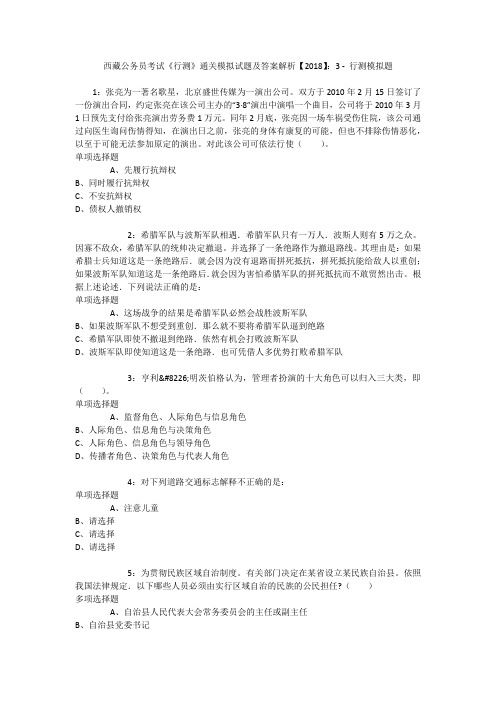 西藏公务员考试《行测》通关模拟试题及答案解析【2018】：3 _1