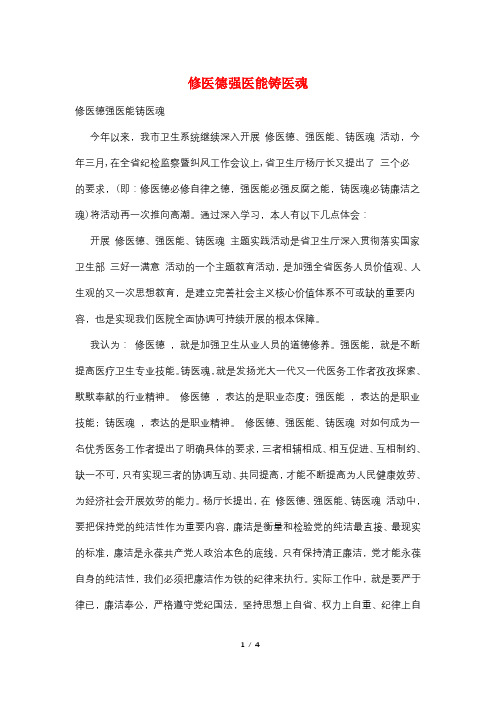 修医德强医能铸医魂