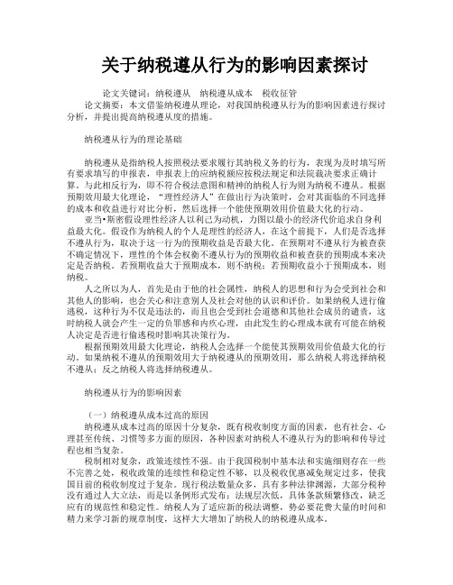 关于纳税遵从行为的影响因素探讨
