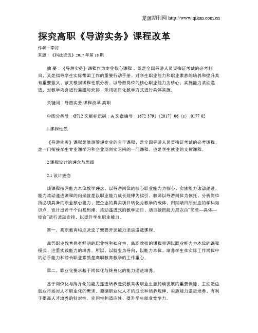 探究高职《导游实务》课程改革