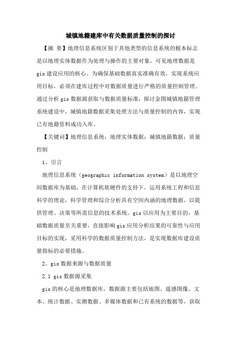 城镇地籍建库中有关数据质量控制的探讨