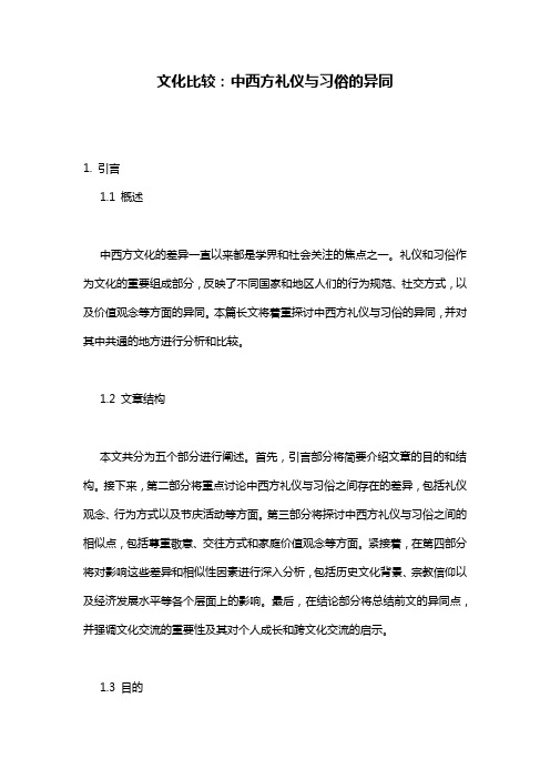 文化比较：中西方礼仪与习俗的异同