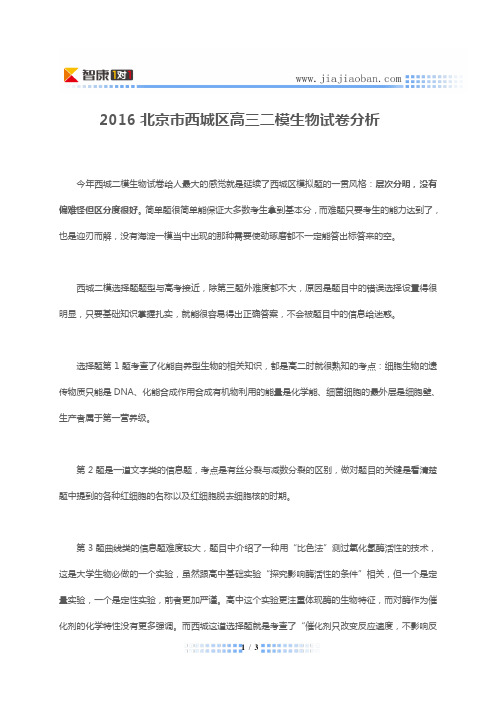 2016北京市西城区高三二模生物试卷分析
