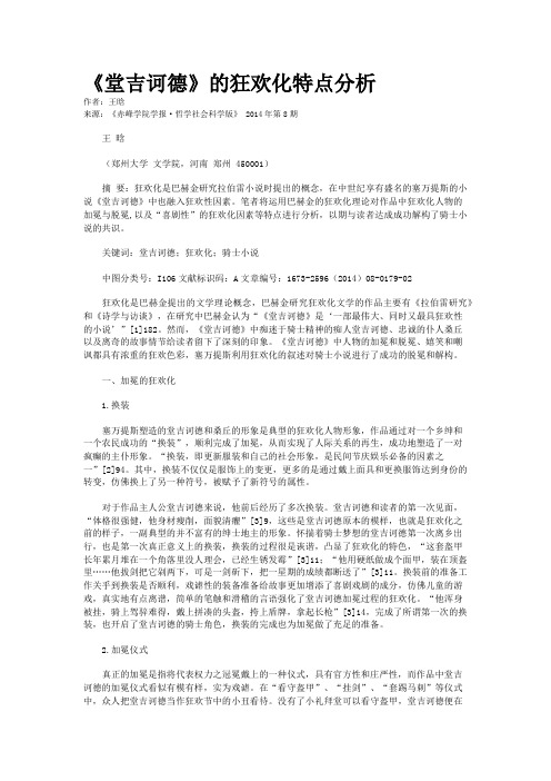《堂吉诃德》的狂欢化特点分析