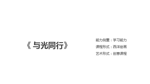 三年级上册美术课外班课件-《与光同行》全国通用 (共11张PPT)