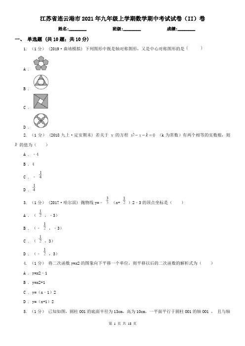 江苏省连云港市2021年九年级上学期数学期中考试试卷(II)卷