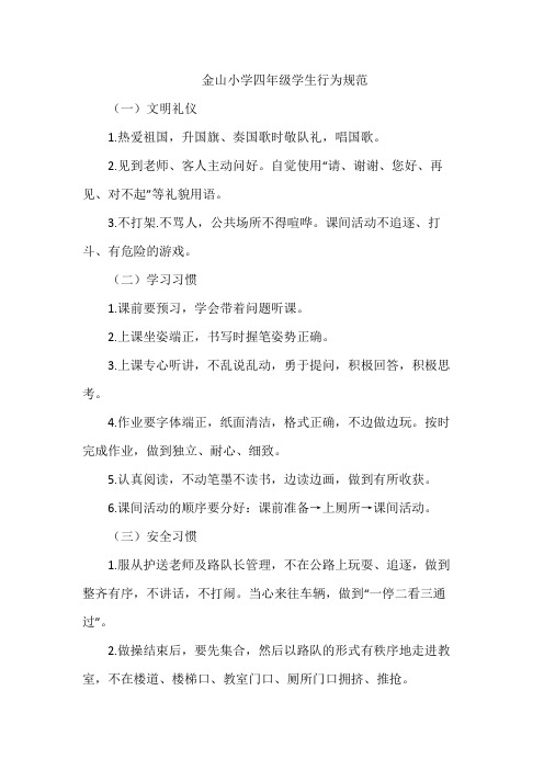 四年级学生行为规范