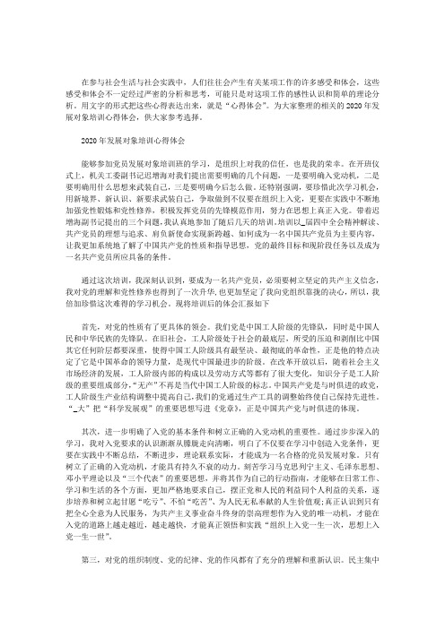 2020年发展对象培训心得体会3篇