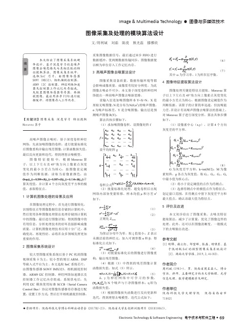 图像采集及处理的模块算法设计