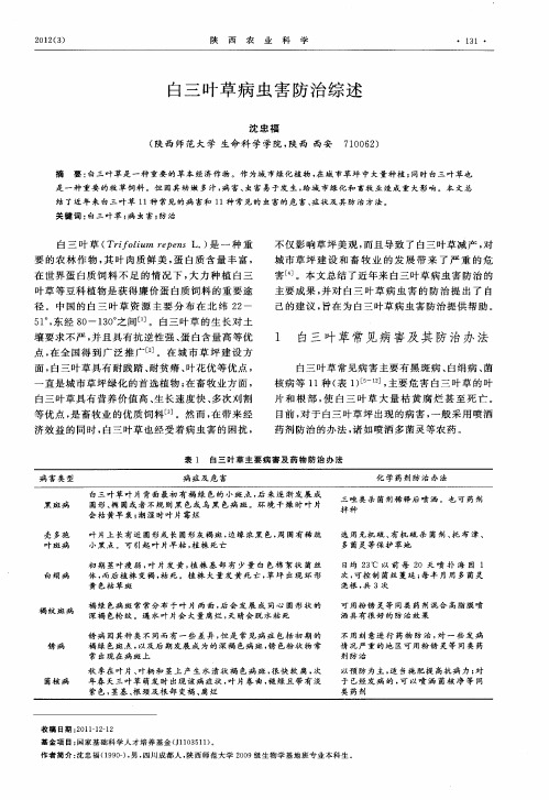白三叶草病虫害防治综述