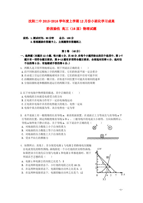 辽宁省沈阳二中高三物理上学期12月月考试题