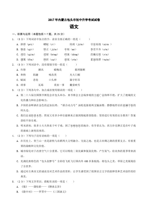 内蒙古包头市2017年中考语文试题含答案