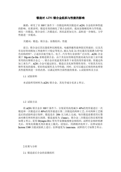 锻造对AZ91镁合金组织与性能的影响