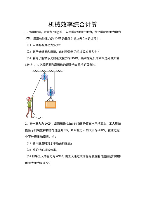 2021年中考物理二轮复习练习——机械效率综合计算