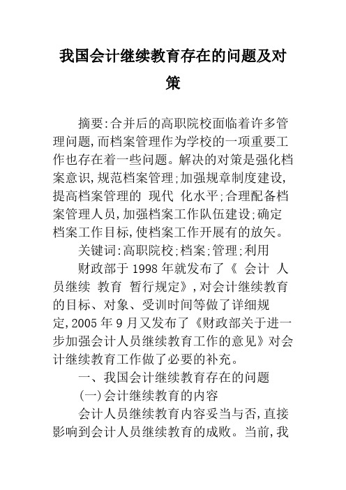 我国会计继续教育存在的问题及对策