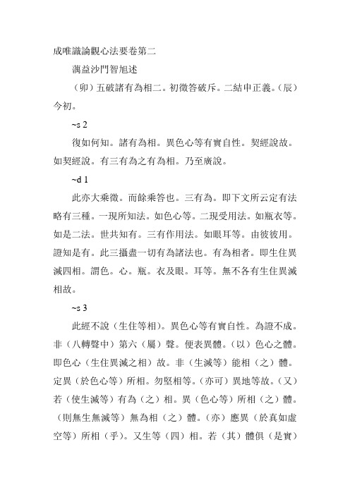 成唯识论观心法要卷第二
