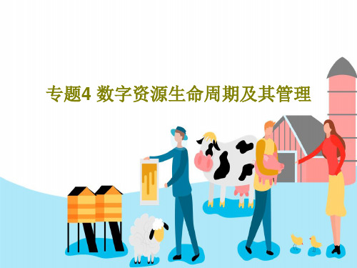 专题4 数字资源生命周期及其管理共60页PPT