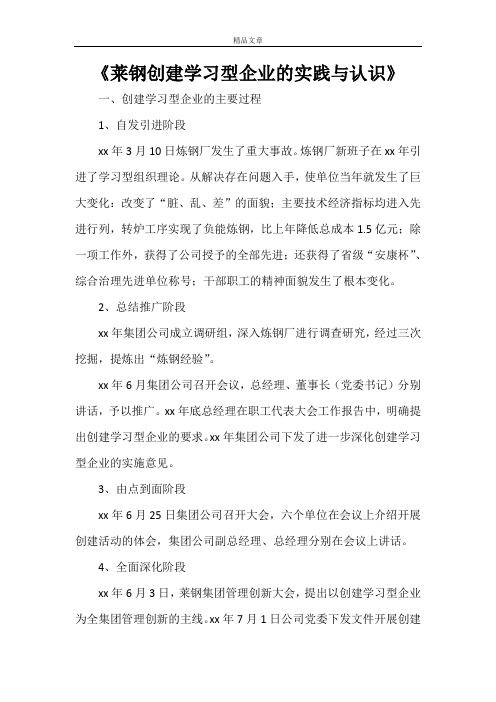 《莱钢创建学习型企业的实践与认识》