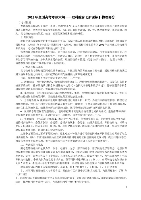 2012年全国高考考试大纲——理科综合【新课标】物理部分