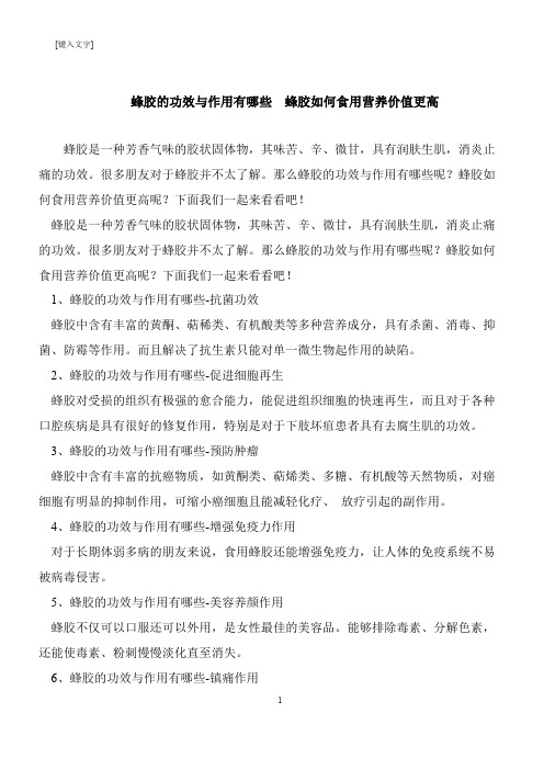 【推荐下载】蜂胶的功效与作用有哪些  蜂胶如何食用营养价值更高