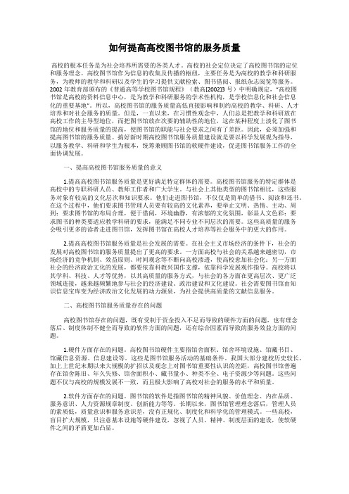 如何提高高校图书馆的服务质量