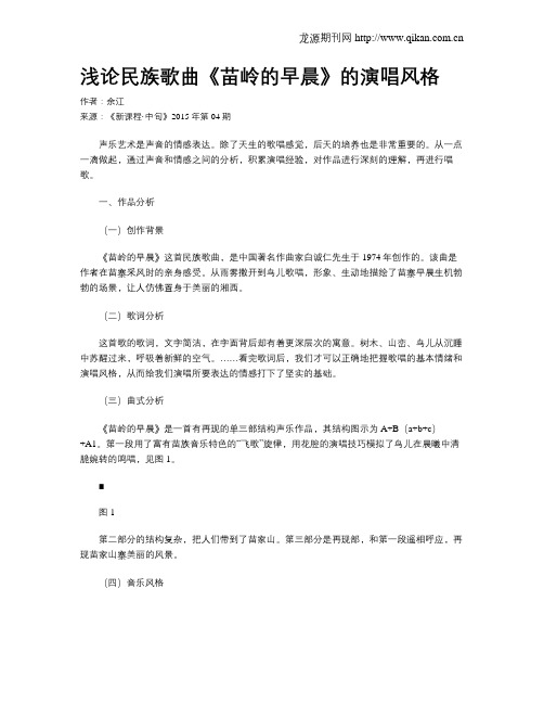 浅论民族歌曲《苗岭的早晨》的演唱风格