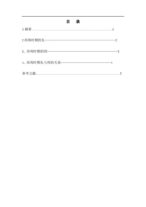 中国法制史 论西周礼与刑的关系