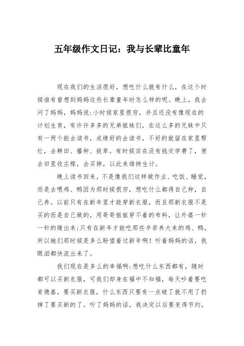 五年级作文日记：我与长辈比童年