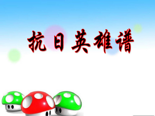 四年级下册品德课件-抗日英雄谱｜ 沪教版 (共15张PPT)