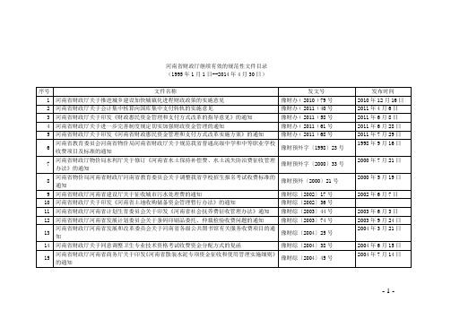 河南省财政厅关于公布继续有效、废止和失效的规范性文件目录的通知