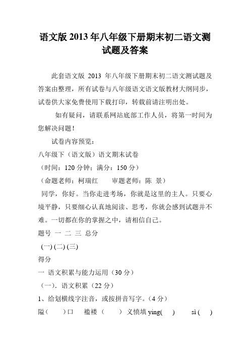 语文版2013年八年级下册期末初二语文测试题及答案