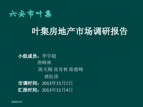 六安市——叶集房地产市场调研ppt