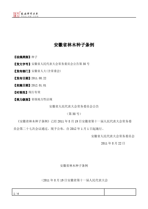 安徽省林木种子条例