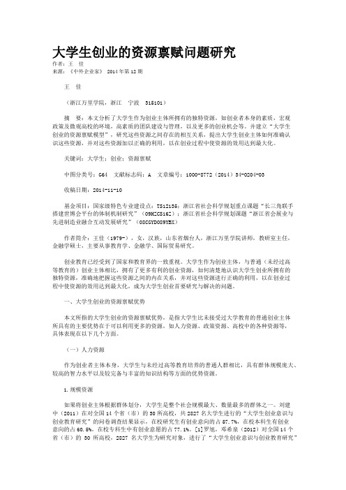 大学生创业的资源禀赋问题研究