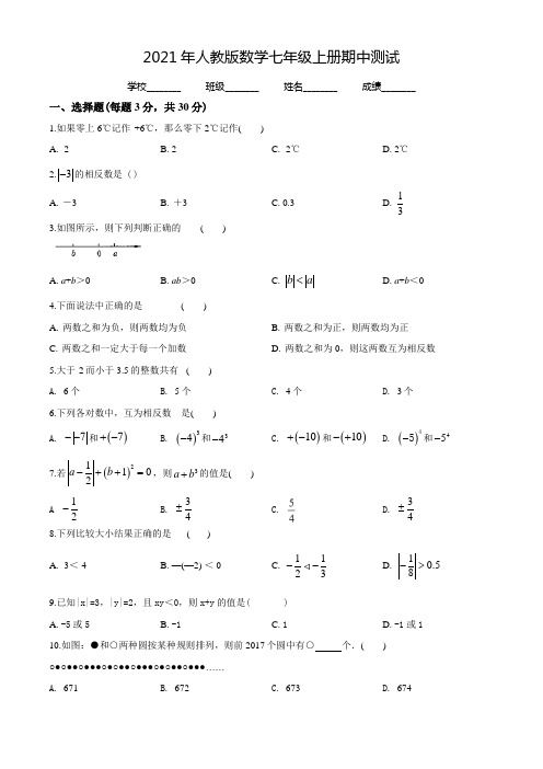 【人教版】数学七年级上册《期中考试试题》(带答案解析)
